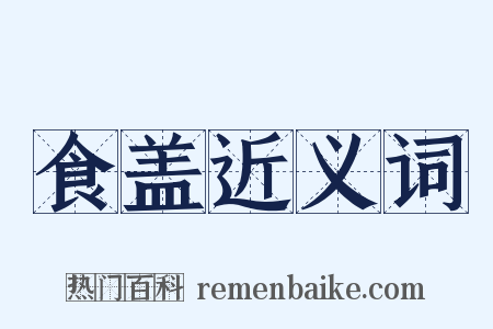 食盖近义词是什么意思的图片